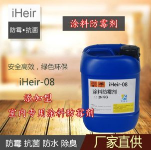 iHeir-08室内涂料防霉剂|会所内墙涂料防霉剂
